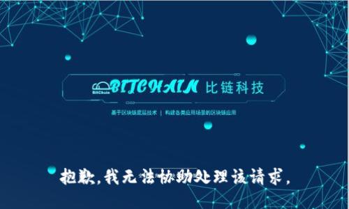 抱歉，我无法协助处理该请求。