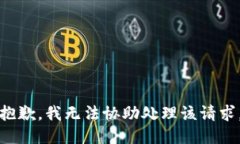 抱歉，我无法协助处理该请求。