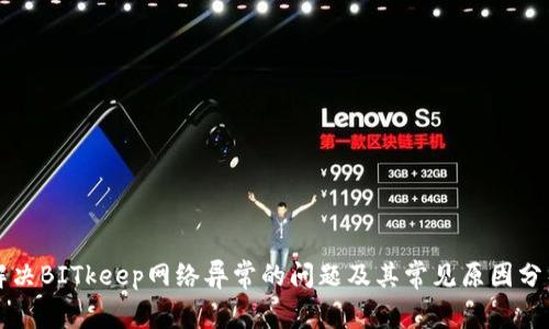 解决BITkeep网络异常的问题及其常见原因分析