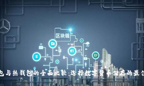 冷钱包与热钱包的全面比较：选择数字货币储存的最佳方案