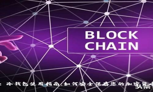 : 冷钱包使用指南：如何安全保存您的加密货币