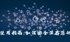 : 冷钱包使用指南：如何安全保存您的加密货币