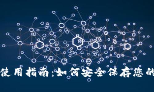 : 冷钱包使用指南：如何安全保存您的加密货币