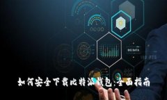 如何安全下载比特派钱包：全面指南