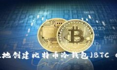 如何安全高效地创建比特币冷钱包（BTC Cold Wall