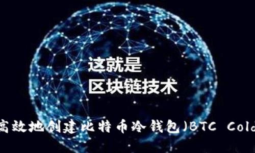 如何安全高效地创建比特币冷钱包（BTC Cold Wallet）