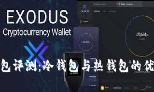 Bitpie钱包评测：冷钱包与热钱包的优缺点分析