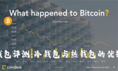 Bitpie钱包评测：冷钱包与热钱包的优缺点分析