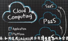 全面指南：如何使用Ledger硬件钱包保障您的加密