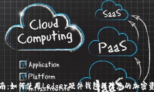 
全面指南：如何使用Ledger硬件钱包保障您的加密资产安全