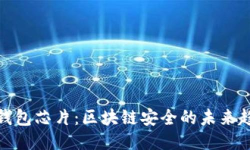 冷钱包芯片：区块链安全的未来趋势