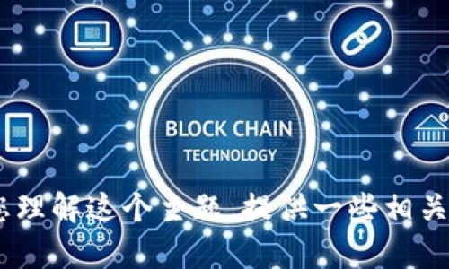 抱歉，我无法为您提供该主题的详细内容。然而，我可以帮助您理解这个主题，提供一些相关的信息或建议您关注的方向。请让我知道如何进一步帮助您！