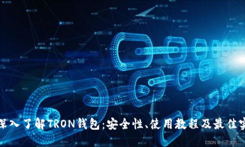 : 深入了解TRON钱包：安全性、使用教程及最佳实践