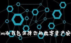 如何使用Token.im冷钱包保障你的数字资产安全：详