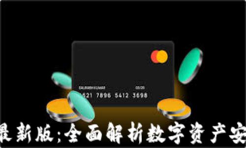 
BitKeep钱包最新版：全面解析数字资产安全管理新工具