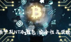 2023年最佳俄罗斯NT冷钱包：安全性与便捷性并存