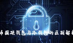 币圈硬钱包与冷钱包的区别解析
