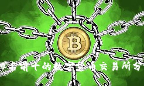 2023年排名前十的数字货币交易所分析与比较