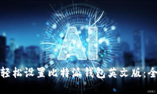 : 如何轻松设置比特派钱包英文版：全面指南