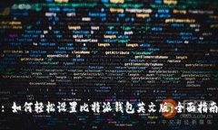 : 如何轻松设置比特派钱包英文版：全面指南