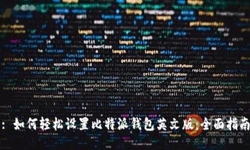 : 如何轻松设置比特派钱包英文版：全面指南