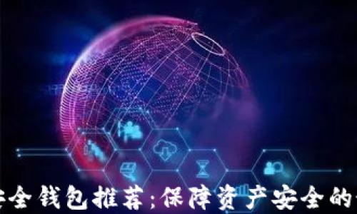 
虚拟币安全钱包推荐：保障资产安全的最佳选择