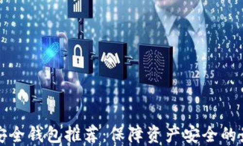 
虚拟币安全钱包推荐：保障资产安全的最佳选择