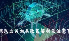 冷钱包出关相关政策解析及注意事项