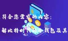 以下是符合您需求的内容：深入了解比特时代的