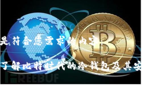 以下是符合您需求的内容：

深入了解比特时代的冷钱包及其安全性