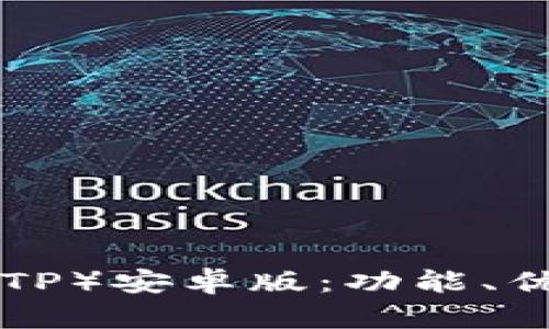 探秘B特派（BITP）安卓版：功能、优势与使用指南