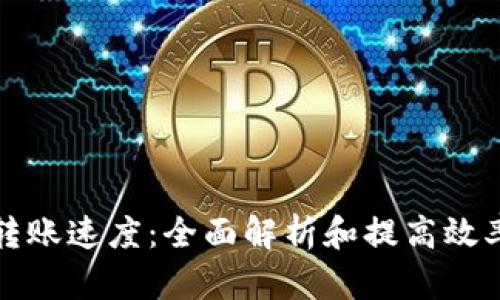 冷钱包转账速度：全面解析和提高效率的技巧