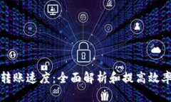 冷钱包转账速度：全面解析和提高效率的技巧