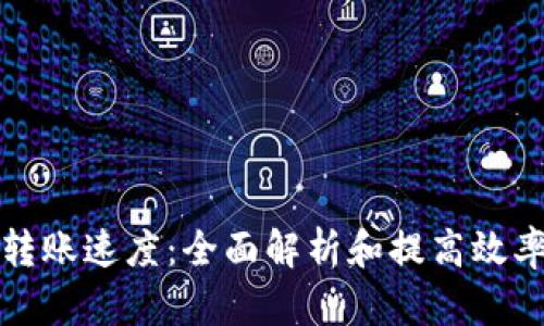 冷钱包转账速度：全面解析和提高效率的技巧