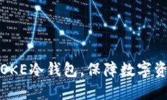 如何安全使用OKE冷钱包，保障数字资产的绝对安