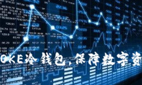 如何安全使用OKE冷钱包，保障数字资产的绝对安全