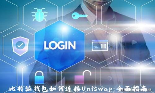 
比特派钱包如何连接Uniswap：全面指南