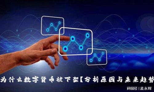 为什么数字货币被下架？分析原因与未来趋势