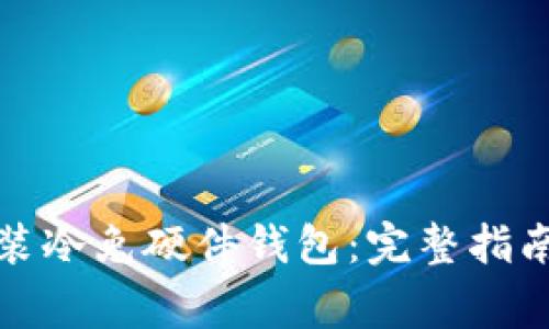 如何下载安装冷兔硬件钱包：完整指南与注意事项