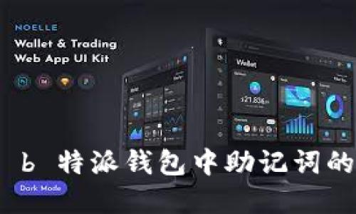 如何理解 b 特派钱包中助记词的验证意义