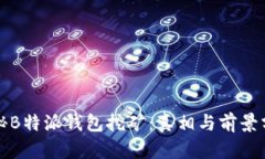 揭秘B特派钱包挖矿：真相与前景分析