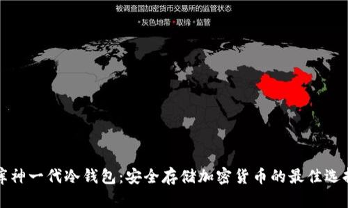 库神一代冷钱包：安全存储加密货币的最佳选择