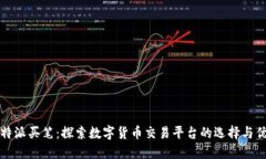 比特派买笔：探索数字货币交易平台的选择与优