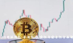 探秘B特派钱包：合法性、真实性与安全性全面解
