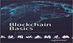 如何在B特派上使用以太坊兑换美元：全面指南