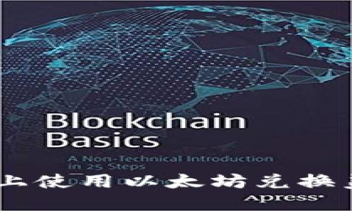 如何在B特派上使用以太坊兑换美元：全面指南