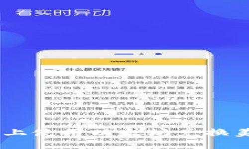 如何在B特派上使用以太坊兑换美元：全面指南