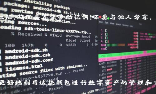BK钱包：全球数字货币的便捷选择/
数字货币, BK钱包, 区块链, 钱包安全/GUANJIANCI

随着数字货币的迅猛发展，越来越多的人开始关注和使用各种数字资产钱包。BK钱包作为其中一个备受瞩目的钱包，已经引起了众多用户的兴趣。在本文中，我们将深入探讨BK钱包的背景、特点、使用方法以及存在的潜在问题。同时，我们还会回答一些与BK钱包相关的重要问题，以帮助用户更好地理解和使用这个数字钱包。

BK钱包的背景与发展
BK钱包成立于XX年，起初是为了满足用户对安全、高效的数字货币存储和交易的需求。虽然BK钱包的确切起源目前尚不明确，但它主要在某些国家和地区获得了用户的一致好评。这款钱包具有良好的跨平台兼容性，用户可以在移动设备和桌面设备上进行无缝访问。

BK钱包的设计理念是用户友好和安全性并重。其采用了最新的加密技术，以保护用户的数字资产免受黑客攻击。同时，BK钱包提供的多种功能亦使其在众多数字钱包中脱颖而出。

BK钱包的主要特点
BK钱包具有多种特色功能，以下是一些最突出的特点：

ul
  listrong安全性:/strong BK钱包采用先进的加密技术，以确保用户的资产安全。钱包中的私钥不被服务器存储，这意味着黑客无法通过服务器劫持用户的资产。/li
  listrong用户友好界面:/strong BK钱包的界面直观明了，可以轻松地进行资产管理和交易，适合各类用户使用。/li
  listrong多种币种支持:/strong BK钱包支持多种主流数字货币，使用者可以方便地管理不同类型的数字资产。/li
  listrong即时交易:/strong BK钱包提供了快速交易的选项，使用户能够及时完成交易，抓住市场机会。/li
  listrong社区支持与动态更新:/strong BK钱包有一个活跃的用户社区，定期更新以适应市场的变化和用户的需求。/li
/ul

如何使用BK钱包
BK钱包的使用过程非常简单且方便，以下是新用户使用BK钱包的步骤：

ul
  listrong下载与注册:/strong 用户可以在BK钱包的官方网站或相关应用商店下载应用程序。安装后，用户需要创建一个帐户，其中包括设置密码和备份助记词。/li
  listrong资产存储与管理:/strong 注册完成后，用户可以在钱包中存储和管理他们的数字货币。用户可以轻松地查看自己资产的总价值以及各个币种的具体持有情况。/li
  listrong进行交易:/strong BK钱包支持多种交易选项，用户可以通过输入对方的地址和交易金额来完成转账。在交易前，用户可进行二次确认，以确保交易信息的准确性。/li
  listrong安全设置:/strong 用户可以根据自身需求设置安全措施，例如开启双重认证，以确保自己的资产不受威胁。/li
/ul

BK钱包的安全性分析
在数字货币的世界中，安全性是一项至关重要的考虑因素。BK钱包在安全方面采取了多种措施：

ul
  listrong私钥管理:/strong BK钱包不存储用户的私钥，用户的私钥保存在本地设备中。即使BK钱包的服务器遭到攻击，用户的资产也不会受到影响。/li
  listrong多重加密:/strong BK钱包采用多重加密技术为用户的交易和数据提供保护。交易数据在传输过程中均经过加密处理，以防止被窃取。/li
  listrong用户教育:/strong BK钱包提供了丰富的安全教育资源，帮助用户认识到数字货币安全的重要性，并学会如何保护自己的资产。/li
/ul

BK钱包的潜在问题与解决方案
尽管BK钱包在许多方面表现出色，但仍存在一些潜在的问题。以下是一些常见疑虑及相应解决方案：

ul
  listrong服务稳定性:/strong 曾有用户反映 BK钱包在高交易量期间的服务不够稳定。为此，BK钱包团队正在不断服务器架构，以提高服务的可用性和安全性。/li
  listrong用户体验:/strong 在某些情况下，用户反馈的界面不够友好。BK钱包团队已开始进行界面，使其更加直观易用。/li
  listrong客户服务:/strong 一些用户反映无法及时获得支持。BK钱包正在扩充客服团队，以确保用户在遇到问题后能够得到及时的帮助。/li
/ul

相关问题解答

1. BK钱包支持哪些数字货币？
BK钱包目前支持多种主流数字货币，包括比特币、以太坊、瑞波币等。用户可以在BK钱包中查看支持的具体币种列表。由于不同国家对数字货币的监管政策不同，BK钱包在不同地区可能支持的币种也会有所不同。

2. BK钱包是否安全？
BK钱包以其高安全性而闻名，但用户的安全使用仍需谨慎。用户应当定期更新密码，开启两步验证，以及不轻易分享私钥。任何安全措施都是为了减少安全隐患。

3. 如何恢复BK钱包账户？
用户在注册BK钱包时会获得一个助记词，作为恢复账户的重要信息。如果用户遗忘密码或更换设备，可以通过助记词重新获得账户的访问权限。确保妥善保管助记词，不要与他人分享。

4. BK钱包是如何保证交易隐私的？
BK钱包在交易过程中会采用加密技术，确保数据的安全性。此外，BK钱包不记录交易的详细信息，从而为用户提供更高的隐私保护。

5. BK钱包的提现费用是多少？
BK钱包的提现费用通常根据不同的网络情况和币种而异。用户在进行提现操作前，可以查看具体的手续费信息，以便做出相应的决定。

总结
BK钱包作为一款专注于用户体验和安全性的数字货币钱包，吸引了全球范围内的用户。通过深入了解BK钱包的特点及潜在问题，用户能够更好地利用这款钱包进行数字资产的管理和交易。对于数字货币的初学者或者资深用户，BK钱包无疑是一个值得考虑的选择。