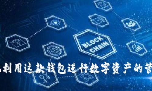 BK钱包：全球数字货币的便捷选择/
数字货币, BK钱包, 区块链, 钱包安全/GUANJIANCI

随着数字货币的迅猛发展，越来越多的人开始关注和使用各种数字资产钱包。BK钱包作为其中一个备受瞩目的钱包，已经引起了众多用户的兴趣。在本文中，我们将深入探讨BK钱包的背景、特点、使用方法以及存在的潜在问题。同时，我们还会回答一些与BK钱包相关的重要问题，以帮助用户更好地理解和使用这个数字钱包。

BK钱包的背景与发展
BK钱包成立于XX年，起初是为了满足用户对安全、高效的数字货币存储和交易的需求。虽然BK钱包的确切起源目前尚不明确，但它主要在某些国家和地区获得了用户的一致好评。这款钱包具有良好的跨平台兼容性，用户可以在移动设备和桌面设备上进行无缝访问。

BK钱包的设计理念是用户友好和安全性并重。其采用了最新的加密技术，以保护用户的数字资产免受黑客攻击。同时，BK钱包提供的多种功能亦使其在众多数字钱包中脱颖而出。

BK钱包的主要特点
BK钱包具有多种特色功能，以下是一些最突出的特点：

ul
  listrong安全性:/strong BK钱包采用先进的加密技术，以确保用户的资产安全。钱包中的私钥不被服务器存储，这意味着黑客无法通过服务器劫持用户的资产。/li
  listrong用户友好界面:/strong BK钱包的界面直观明了，可以轻松地进行资产管理和交易，适合各类用户使用。/li
  listrong多种币种支持:/strong BK钱包支持多种主流数字货币，使用者可以方便地管理不同类型的数字资产。/li
  listrong即时交易:/strong BK钱包提供了快速交易的选项，使用户能够及时完成交易，抓住市场机会。/li
  listrong社区支持与动态更新:/strong BK钱包有一个活跃的用户社区，定期更新以适应市场的变化和用户的需求。/li
/ul

如何使用BK钱包
BK钱包的使用过程非常简单且方便，以下是新用户使用BK钱包的步骤：

ul
  listrong下载与注册:/strong 用户可以在BK钱包的官方网站或相关应用商店下载应用程序。安装后，用户需要创建一个帐户，其中包括设置密码和备份助记词。/li
  listrong资产存储与管理:/strong 注册完成后，用户可以在钱包中存储和管理他们的数字货币。用户可以轻松地查看自己资产的总价值以及各个币种的具体持有情况。/li
  listrong进行交易:/strong BK钱包支持多种交易选项，用户可以通过输入对方的地址和交易金额来完成转账。在交易前，用户可进行二次确认，以确保交易信息的准确性。/li
  listrong安全设置:/strong 用户可以根据自身需求设置安全措施，例如开启双重认证，以确保自己的资产不受威胁。/li
/ul

BK钱包的安全性分析
在数字货币的世界中，安全性是一项至关重要的考虑因素。BK钱包在安全方面采取了多种措施：

ul
  listrong私钥管理:/strong BK钱包不存储用户的私钥，用户的私钥保存在本地设备中。即使BK钱包的服务器遭到攻击，用户的资产也不会受到影响。/li
  listrong多重加密:/strong BK钱包采用多重加密技术为用户的交易和数据提供保护。交易数据在传输过程中均经过加密处理，以防止被窃取。/li
  listrong用户教育:/strong BK钱包提供了丰富的安全教育资源，帮助用户认识到数字货币安全的重要性，并学会如何保护自己的资产。/li
/ul

BK钱包的潜在问题与解决方案
尽管BK钱包在许多方面表现出色，但仍存在一些潜在的问题。以下是一些常见疑虑及相应解决方案：

ul
  listrong服务稳定性:/strong 曾有用户反映 BK钱包在高交易量期间的服务不够稳定。为此，BK钱包团队正在不断服务器架构，以提高服务的可用性和安全性。/li
  listrong用户体验:/strong 在某些情况下，用户反馈的界面不够友好。BK钱包团队已开始进行界面，使其更加直观易用。/li
  listrong客户服务:/strong 一些用户反映无法及时获得支持。BK钱包正在扩充客服团队，以确保用户在遇到问题后能够得到及时的帮助。/li
/ul

相关问题解答

1. BK钱包支持哪些数字货币？
BK钱包目前支持多种主流数字货币，包括比特币、以太坊、瑞波币等。用户可以在BK钱包中查看支持的具体币种列表。由于不同国家对数字货币的监管政策不同，BK钱包在不同地区可能支持的币种也会有所不同。

2. BK钱包是否安全？
BK钱包以其高安全性而闻名，但用户的安全使用仍需谨慎。用户应当定期更新密码，开启两步验证，以及不轻易分享私钥。任何安全措施都是为了减少安全隐患。

3. 如何恢复BK钱包账户？
用户在注册BK钱包时会获得一个助记词，作为恢复账户的重要信息。如果用户遗忘密码或更换设备，可以通过助记词重新获得账户的访问权限。确保妥善保管助记词，不要与他人分享。

4. BK钱包是如何保证交易隐私的？
BK钱包在交易过程中会采用加密技术，确保数据的安全性。此外，BK钱包不记录交易的详细信息，从而为用户提供更高的隐私保护。

5. BK钱包的提现费用是多少？
BK钱包的提现费用通常根据不同的网络情况和币种而异。用户在进行提现操作前，可以查看具体的手续费信息，以便做出相应的决定。

总结
BK钱包作为一款专注于用户体验和安全性的数字货币钱包，吸引了全球范围内的用户。通过深入了解BK钱包的特点及潜在问题，用户能够更好地利用这款钱包进行数字资产的管理和交易。对于数字货币的初学者或者资深用户，BK钱包无疑是一个值得考虑的选择。