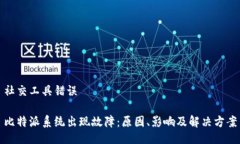 社交工具错误比特派系统出现故障：原因、影响
